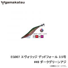 がまかつ　EG007 エヴォリッジ デッドフォール 3.5号 #49 ダークグリーンアジ