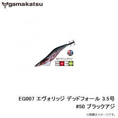 がまかつ　EG007 エヴォリッジ デッドフォール 3.5号 #50 ブラックアジ