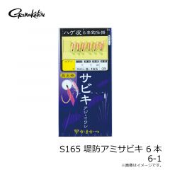 がまかつ　S165 堤防アミサビキ 6本 6-1