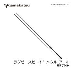 がまかつ　ラグゼ スピードメタル R  B57MH　ソルトロッド　イカメタル　ルアーロッド