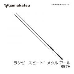 がまかつ　ラグゼ スピードメタル R  B57H　ソルトロッド　イカメタル　ルアーロッド