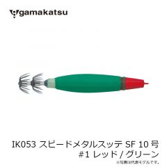 がまかつ　IK053 スピードメタルスッテ SF 10号 #1 レッド/グリーン