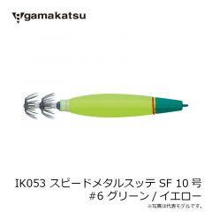 がまかつ　IK053 スピードメタルスッテ SF 10号 #6 グリーン/イエロー