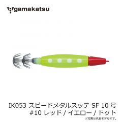 がまかつ　IK053 スピードメタルスッテ SF 10号 #10 レッド/イエロー/ドット