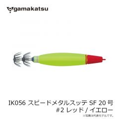 がまかつ　IK055 スピードメタルスッテ SF 15号 #10 レッド/イエロー/ドット