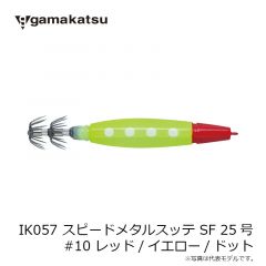 がまかつ　IK057 スピードメタルスッテ SF 25号 #10 レッド/イエロー/ドット