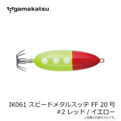 がまかつ　IK061 スピードメタルスッテ FF 20号 #2 レッド/イエロー