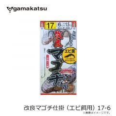がまかつ　改良マゴチ仕掛(エビ餌用) 17-6
