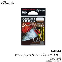 がまかつ    GA044 アシストフック シーバススナイパー 1/0 8号