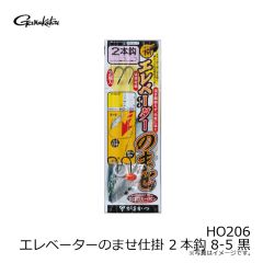 がまかつ　HO206 エレベーターのませ仕掛 2本鈎 8-5 黒