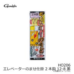 がまかつ　HO206 エレベーターのませ仕掛 2本鈎 12-8 黒