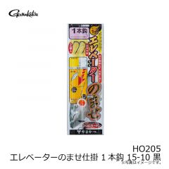 がまかつ　HO205 エレベーターのませ仕掛 1本鈎 15-10 黒