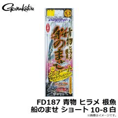 がまかつ　FD187 青物 ヒラメ 根魚 船のませ ショート 10-8 白