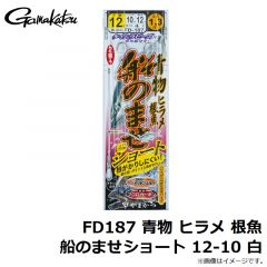 がまかつ　FD187 青物 ヒラメ 根魚 船のませ ショート 12-10 白