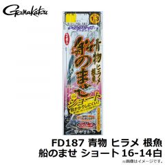 がまかつ　FD187 青物 ヒラメ 根魚 船のませ ショート 16-14 白