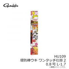 がまかつ　HU109 堤防棒ウキワンタッチ仕掛 2 0.8号 L-1.7