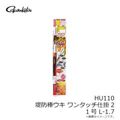がまかつ　HU110 堤防棒ウキワンタッチ仕掛 2 1号 L-1.7