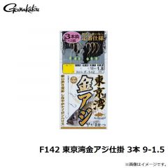F142 東京湾金アジ仕掛 3本 9-1
