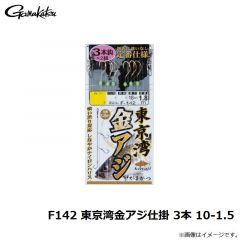 F142 東京湾金アジ仕掛 3本 9-1
