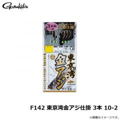 F142 東京湾金アジ仕掛 3本 9-1
