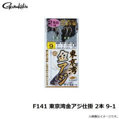 F142 東京湾金アジ仕掛 3本 9-1
