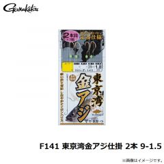 F142 東京湾金アジ仕掛 3本 9-1
