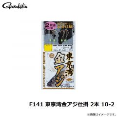F142 東京湾金アジ仕掛 3本 9-1
