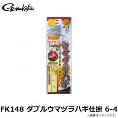 がまかつ　FK148 ダブルウマヅラハギ仕掛 6-4