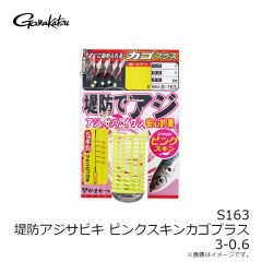がまかつ　S163 堤防アジサビキ ピンクスキンカゴプラス 3-0.6