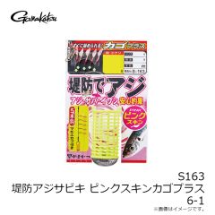 がまかつ　S163 堤防アジサビキ ピンクスキンカゴプラス 6-1