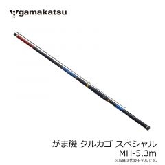 がまかつ　がま磯 タルカゴスペシャル MH-5.3m