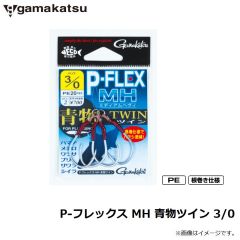 がまかつ　P-フレックス MH 青物ツイン 3/0