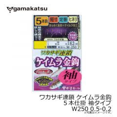 ワカサギ連鎖 ケイムラ金鈎 5本仕掛 狐タイプ W251 0.5-0.2
