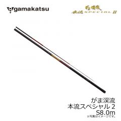 がまかつ　がま渓流 本流スペシャル2　S8.0m