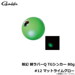 がまかつ　桜幻 鯛ラバーQ TGシンカー 60g #12 マットライムグロー