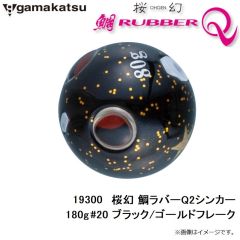 がまかつ　19300 桜幻 鯛ラバーQ2シンカー 180g #20 ブラック/ゴールドフレーク