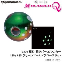 がまかつ　19300 桜幻 鯛ラバーQ2シンカー 180g #25 グリーンゴールドグロースポット