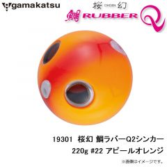 がまかつ　19301 桜幻 鯛ラバーQ2シンカー 220g #22 アピールオレンジ