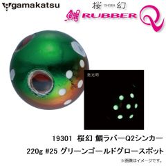 がまかつ　19301 桜幻 鯛ラバーQ2シンカー 220g #25 グリーンゴールドグロースポット