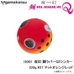 がまかつ　19301 桜幻 鯛ラバーQ2シンカー 220g #27 マットオレンジレッド