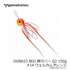 がまかつ　OGN023 桜幻 鯛ラバーQ2 150g #14 ウェルカムオレンジ
