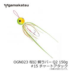 がまかつ　OGN023 桜幻 鯛ラバーQ2 150g #15 チャートアタック