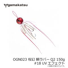 がまかつ　OGN023 桜幻 鯛ラバーQ2 150g #18 UVエフェクト