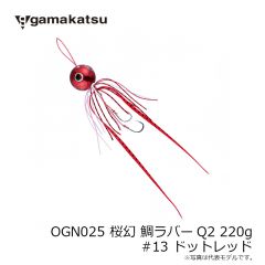 がまかつ　OGN025 桜幻 鯛ラバーQ2 220g #13 ドットレッド