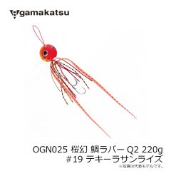 がまかつ　OGN025 桜幻 鯛ラバーQ2 220g #19 テキーラサンライズ