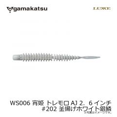 がまかつ　WS006 宵姫 トレモロAJ 2．6インチ　#202 釜揚げホワイト銀鱗