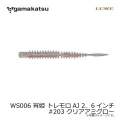 がまかつ　WS006 宵姫 トレモロAJ 2．6インチ　#203 クリアアミグロー