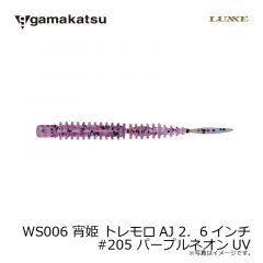 がまかつ　WS006 宵姫 トレモロAJ 2．6インチ　#205 パープルネオンUV