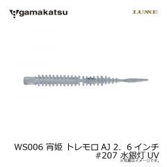 がまかつ　WS006 宵姫 トレモロAJ 2．6インチ　#207 水銀灯UV