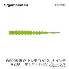 がまかつ　WS006 宵姫 トレモロAJ 2．6インチ　#209 一撃チャートUVブルーラメ